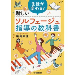 生徒が変わる!新しいソルフェージュ指導の教科書/尾島未佳