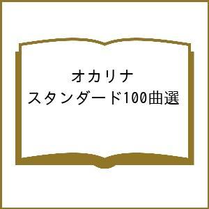 オカリナ スタンダード100曲選の商品画像