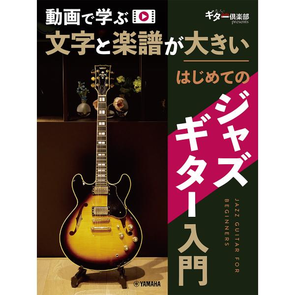 文字と楽譜が大きいはじめてのジャズギター