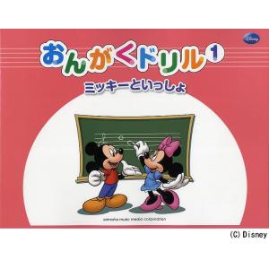 おんがくドリル ミッキーといっしょ 1/長沼由美/小川容子/二藤宏美