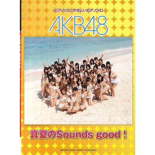 AKB48真夏のSounds good! ピアノソロ・やさしいピアノソロ