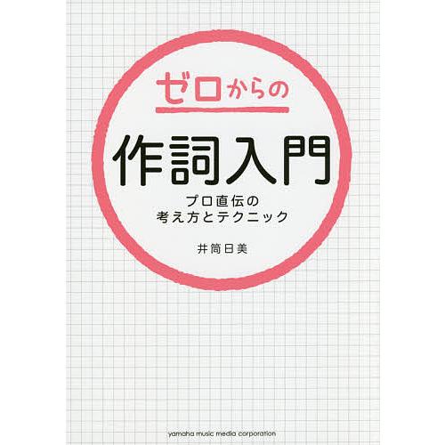 ゼロからの作詞入門 プロ直伝の考え方とテクニック/井筒日美