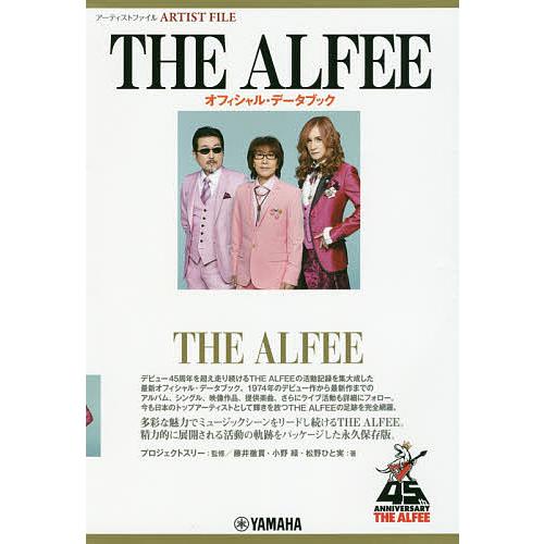 THE ALFEEオフィシャル・データブック アーティストファイル/プロジェクトスリー/藤井徹貫/小...