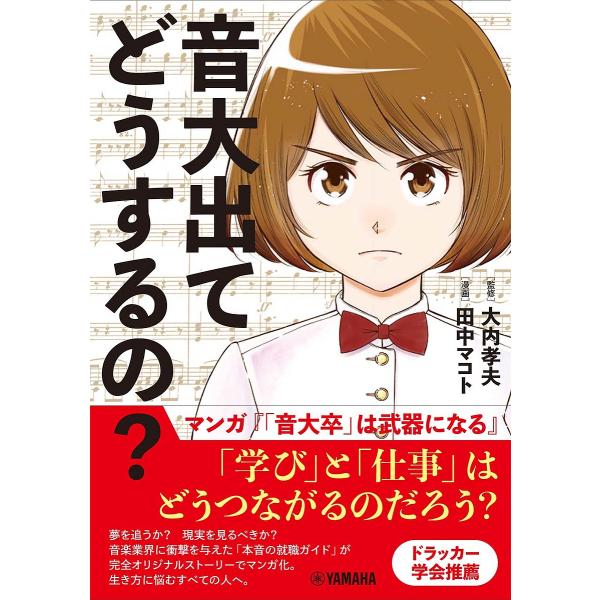 音大出てどうするの? マンガ『「音大卒」は武器になる』/大内孝夫/田中マコト