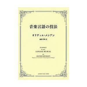 音楽言語の技法/オリヴィエ・メシアン/細野孝興