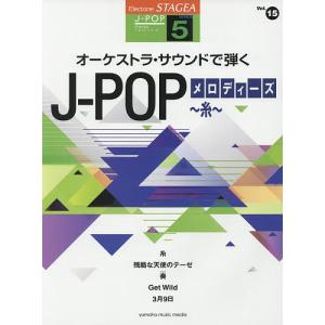 オーケストラサウンドで弾くJ-POPメロディーズ〜糸〜の商品画像