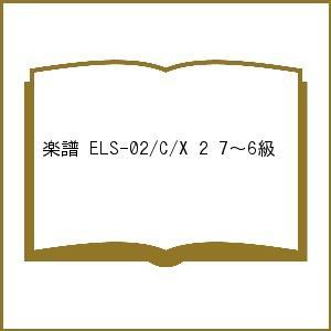 楽譜 ELS-02/C/X 2 7〜6級｜bookfan