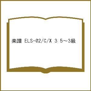 楽譜 ELS-02/C/X 3 5〜3級｜bookfan