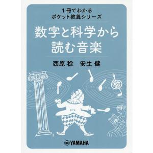 数字と科学から読む音楽/西原稔/安生健の商品画像