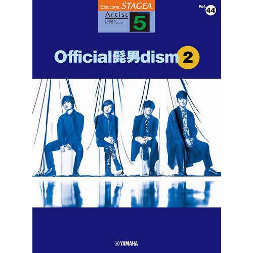 楽譜 Official髭男dism 2