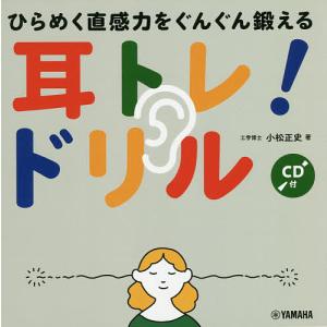 耳トレ!ドリル ひらめく直感力をぐんぐん鍛える/小松正史｜bookfan