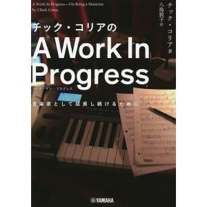 チック・コリアのA Work In Progress 音楽家として成長し続けるために