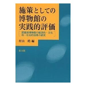 施策としての博物館の実践的評価 琵琶湖博物館の経済的・文化的・社会的効果の研究/村山皓