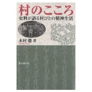 村のこころ 史料が語る村びとの精神生活/木村礎