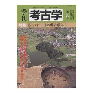 季刊考古学 第80号