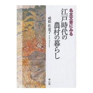 名主文書にみる江戸時代の農村の暮らし/成松佐恵子