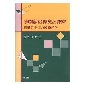 博物館の理念と運営 利用者主体の博物館学/布谷知夫