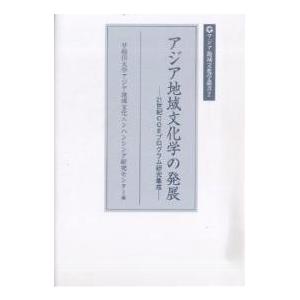 アジア地域文化学の発展 21世紀COEプログラム研究集成/早稲田大学アジア地域文化エンハンシング研｜bookfan