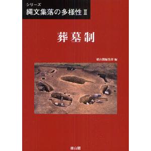 シリーズ縄文集落の多様性 2 / 雄山閣編集部
