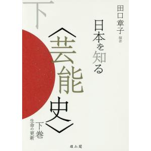 日本を知る〈芸能史〉 下巻/田口章子｜bookfan