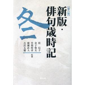 俳句歳時記 冬/桂信子