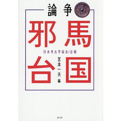 論争邪馬台国/宮本一夫