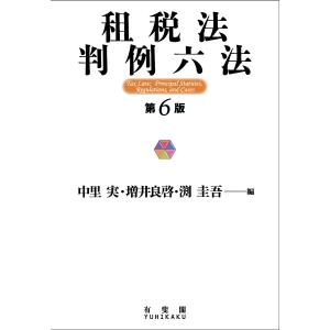 租税法判例六法/中里実/増井良啓/渕圭吾