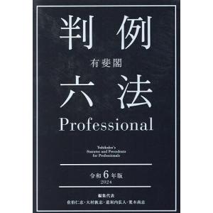 有斐閣判例六法Professional 令和6年版 2巻セット/佐伯仁志｜bookfan