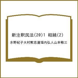 新注釈民法1 相続の買取情報