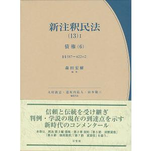 〔予約〕新注釈民法(13)1 債権(6) /森田宏樹/大村敦志/道垣内弘人｜bookfanプレミアム