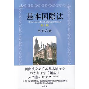 基本国際法/杉原高嶺｜bookfan