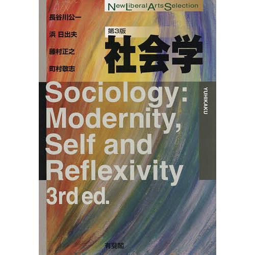社会学/長谷川公一