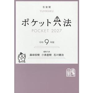 〔予約〕ポケット六法 令和9年版/森田宏樹/代表...の商品画像