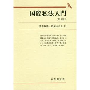 国際私法入門/澤木敬郎/道垣内正人