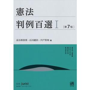 憲法判例百選 1/長谷部恭男/石川健治/宍戸常寿｜bookfanプレミアム