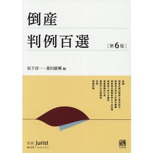 判例百選・最新重要判例、８冊セット 別冊ジュリスト判例百選 | 有斐閣