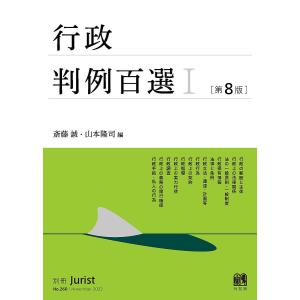 行政判例百選 1/斎藤誠/山本隆司｜bookfan