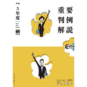 重要判例解説 令和5年度｜bookfanプレミアム