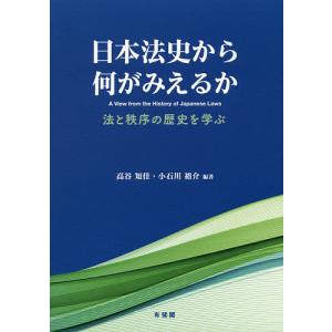 日本法史から何がみえるか 法と秩序の歴史を学ぶ/高谷知佳/小石川裕介