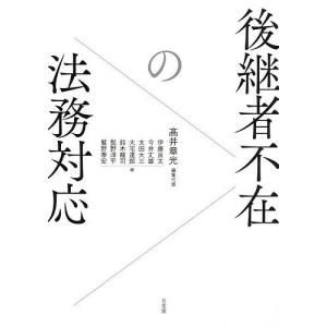 後継者不在の法務対応 高井章光 代表伊藤良太の買取情報