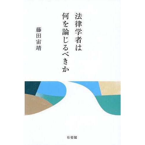 法律学者は何を論じるべきか/藤田宙靖