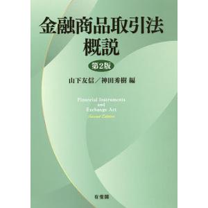 金融商品取引法概説/山下友信/神田秀樹