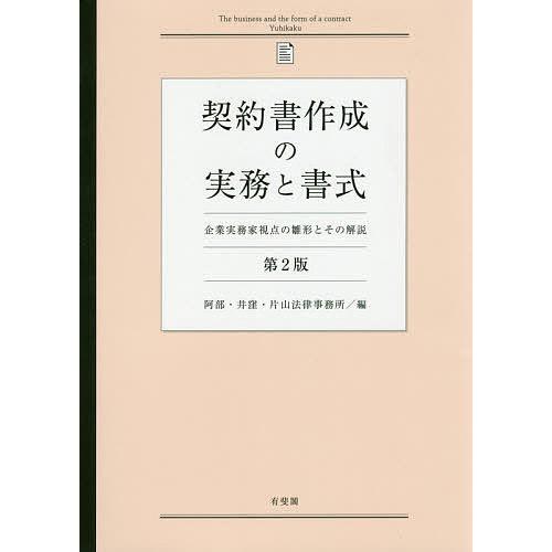 契約書作成の実務と書式 企業実務家視点の雛形とその解説/阿部・井窪・片山法律事務所