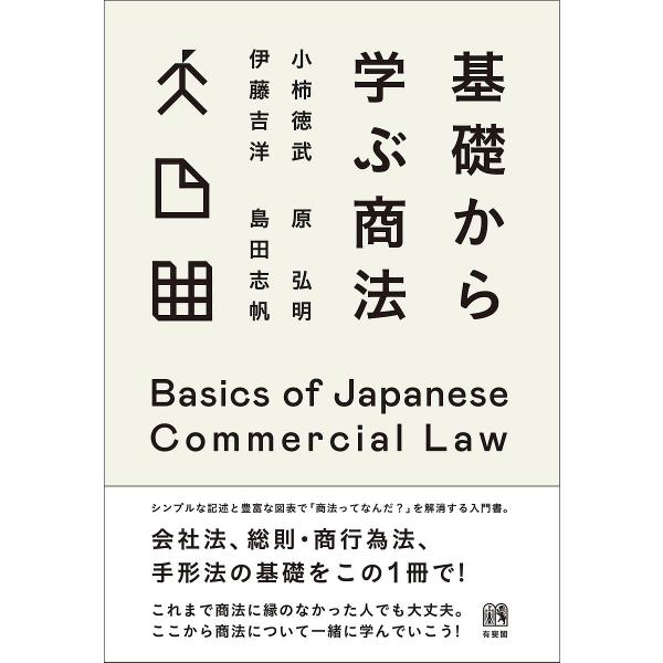 基礎から学ぶ商法/小柿徳武/原弘明/伊藤吉洋