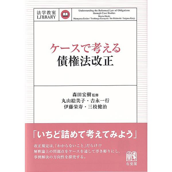 ケースで考える債権法改正/森田宏樹/丸山絵美子/吉永一行