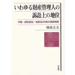 いわゆる財産管理人の訴訟上の地位 代理 訴訟担当 民訴法29条の基礎理論 / 岡成玄太