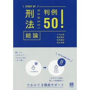 刑法総論判例50! 総論/十河太朗/豊田兼彦/松尾誠紀｜bookfan