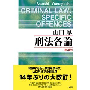 刑法各論/山口厚の商品画像