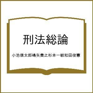 〔予約〕刑法総論 小池信太郎嶋矢貴之杉本一敏和田俊憲の買取情報