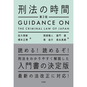〔予約〕刑法の時間〔第2版〕の買取情報